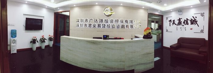 深圳市廣達(dá)源投資擔(dān)保與投資咨詢?nèi)轿唤馕? class=