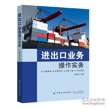 進(jìn)出口業(yè)務(wù)操作實(shí)務(wù) 貨物的進(jìn)出口業(yè)務(wù)全流程指南