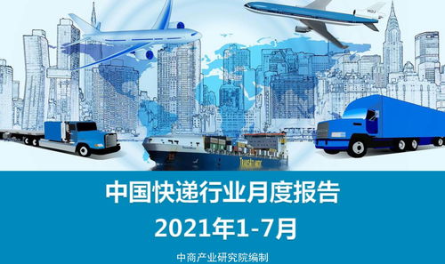 中國(guó)快遞行業(yè)經(jīng)濟(jì)運(yùn)行月度報(bào)告 2021年1-7月貨物進(jìn)出口業(yè)務(wù)分析